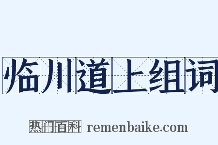临川道上组词是什么意思的图片
